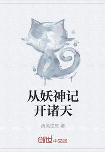 从妖神记开诸天封面