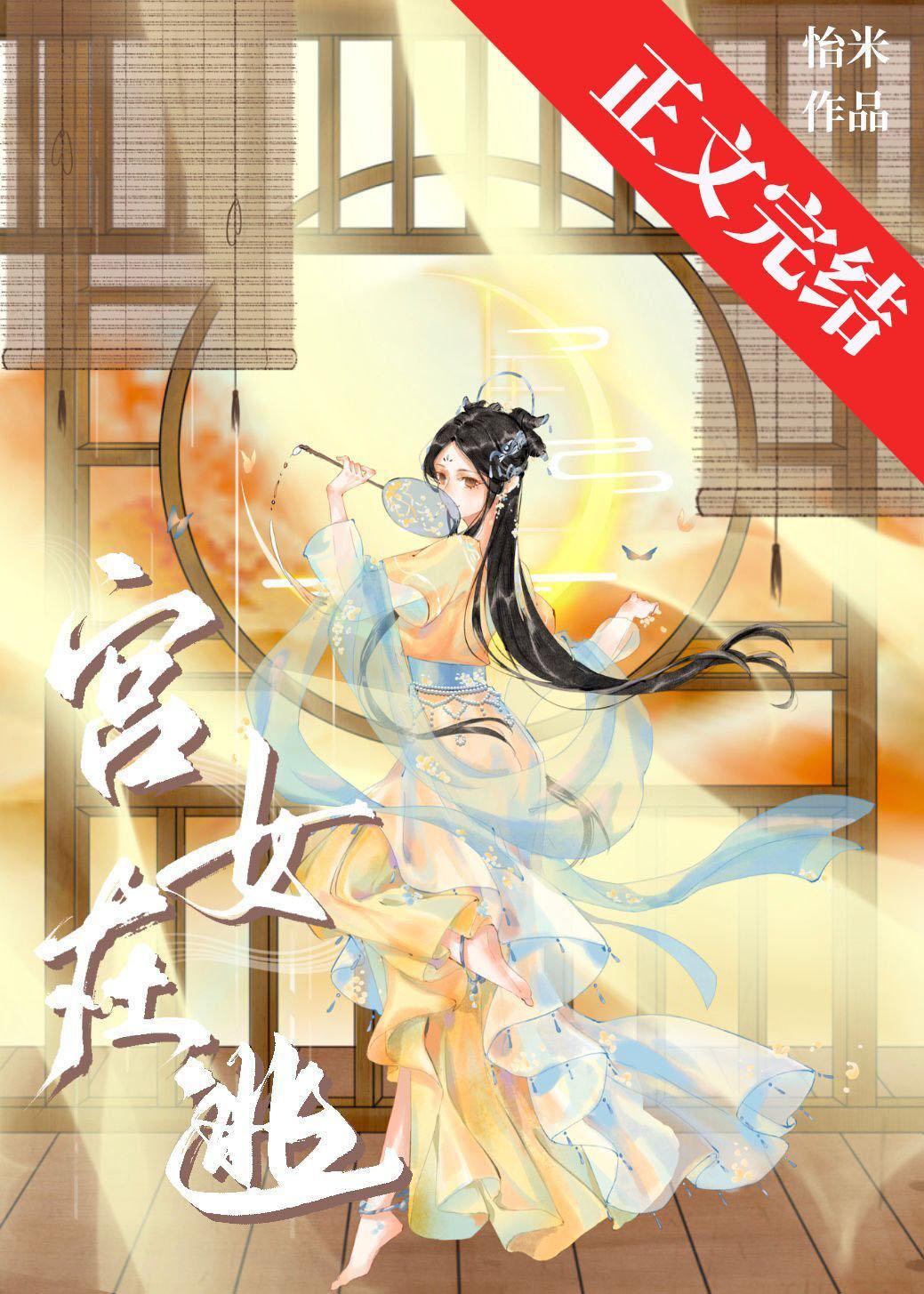 宫女在逃封面