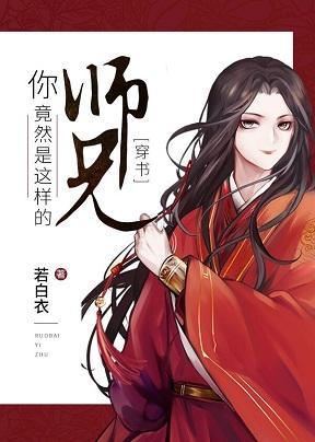 你竟然是这样的师兄[穿书]封面