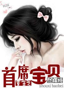 重生之首席宝贝封面