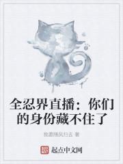 全忍界直播:你们的身份藏不住了封面