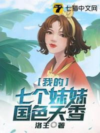 我的七个妹妹国色天香封面