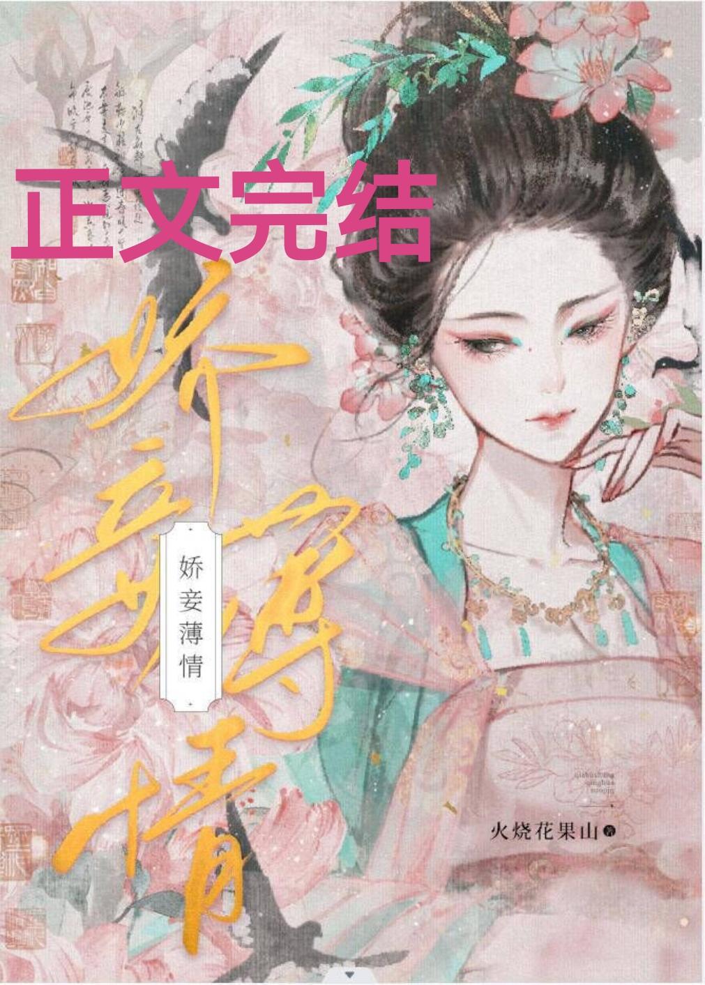 娇妾薄情封面