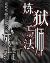 炼狱亡灵法师封面