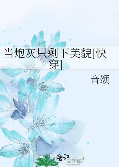 当炮灰只剩下美貌[快穿]封面