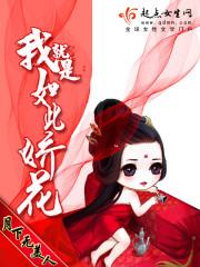 我就是如此娇花封面
