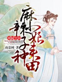 神厨空间：麻辣小娘子来种田封面