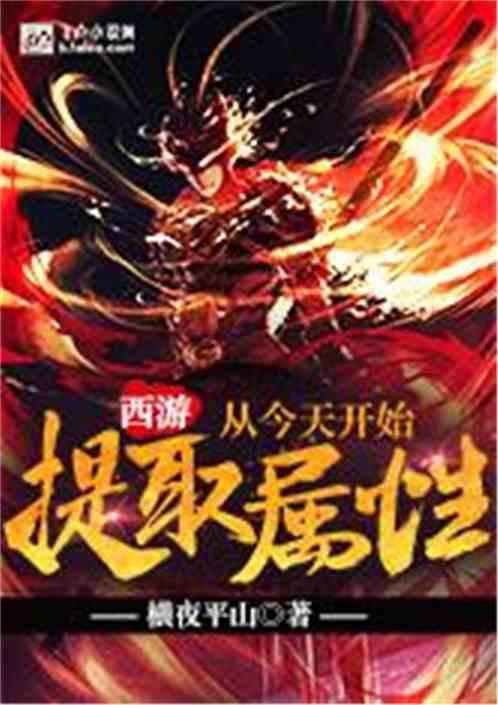 西游:从今天开始提取属性封面