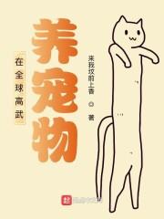 在全球高武养宠物封面