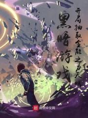 黑暗游戏，开局抽取全能之力天赋封面