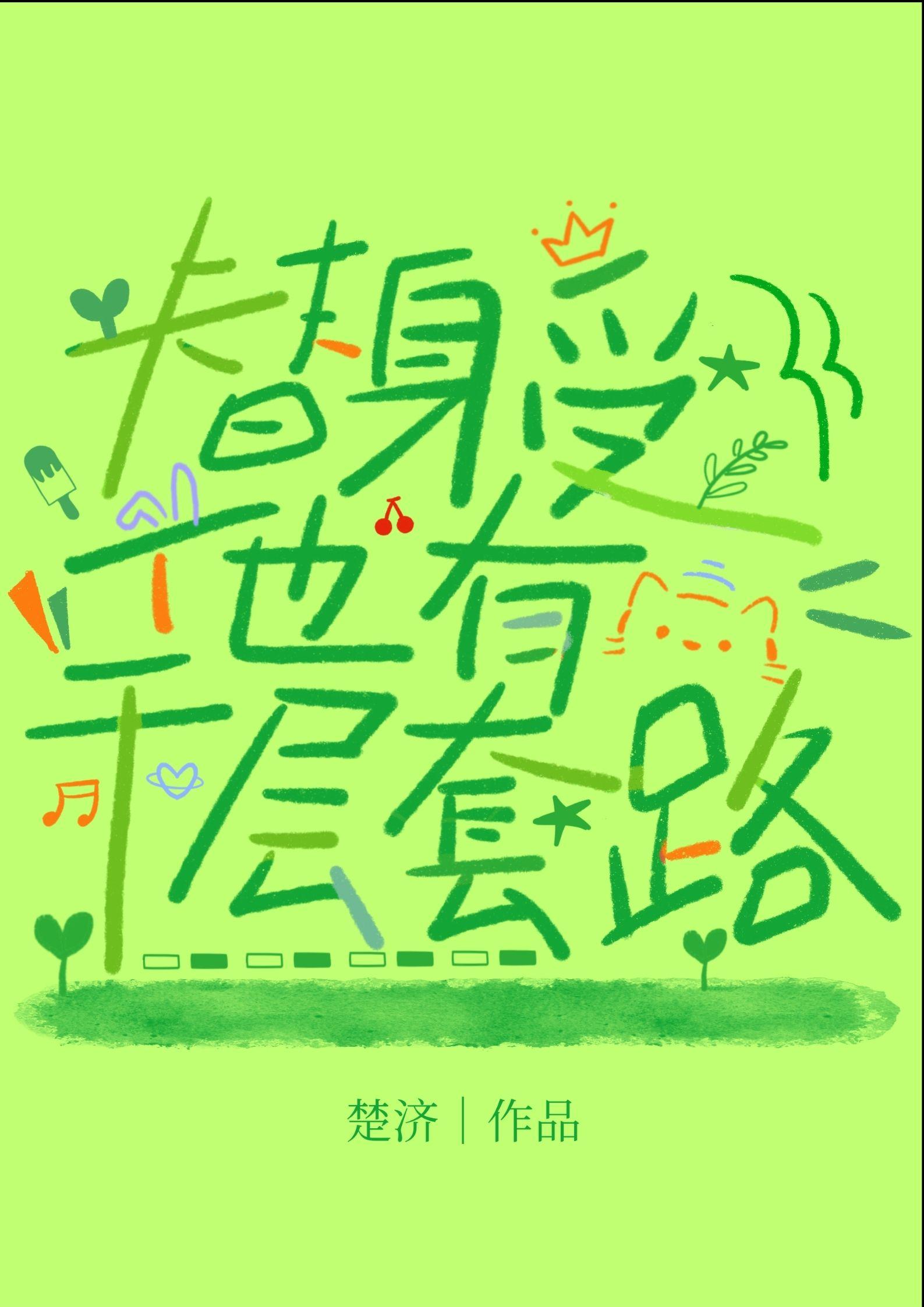 替身受他有千层套路封面