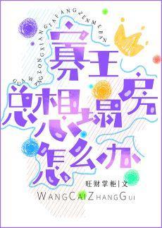 寡王总想塌房怎么办封面