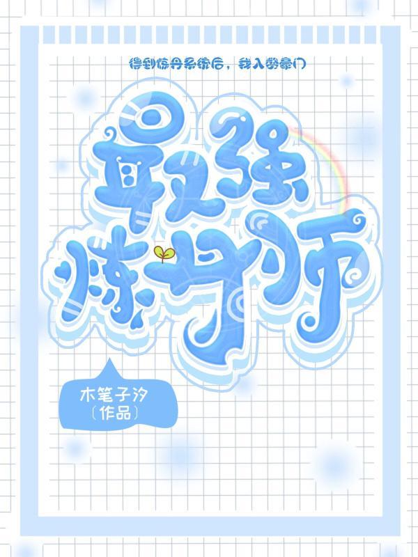 最强炼丹师封面