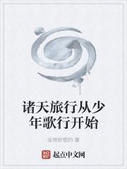 诸天旅行从少年歌行开始封面