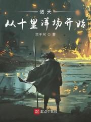 诸天：从十里洋场开始封面