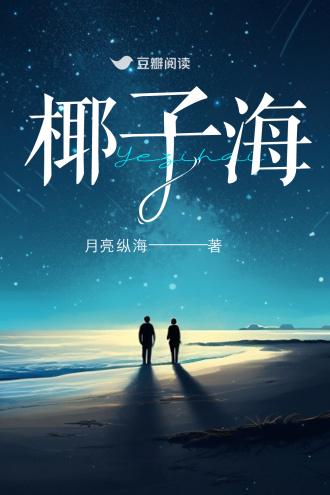 椰子海封面