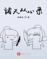 诸天从心录封面
