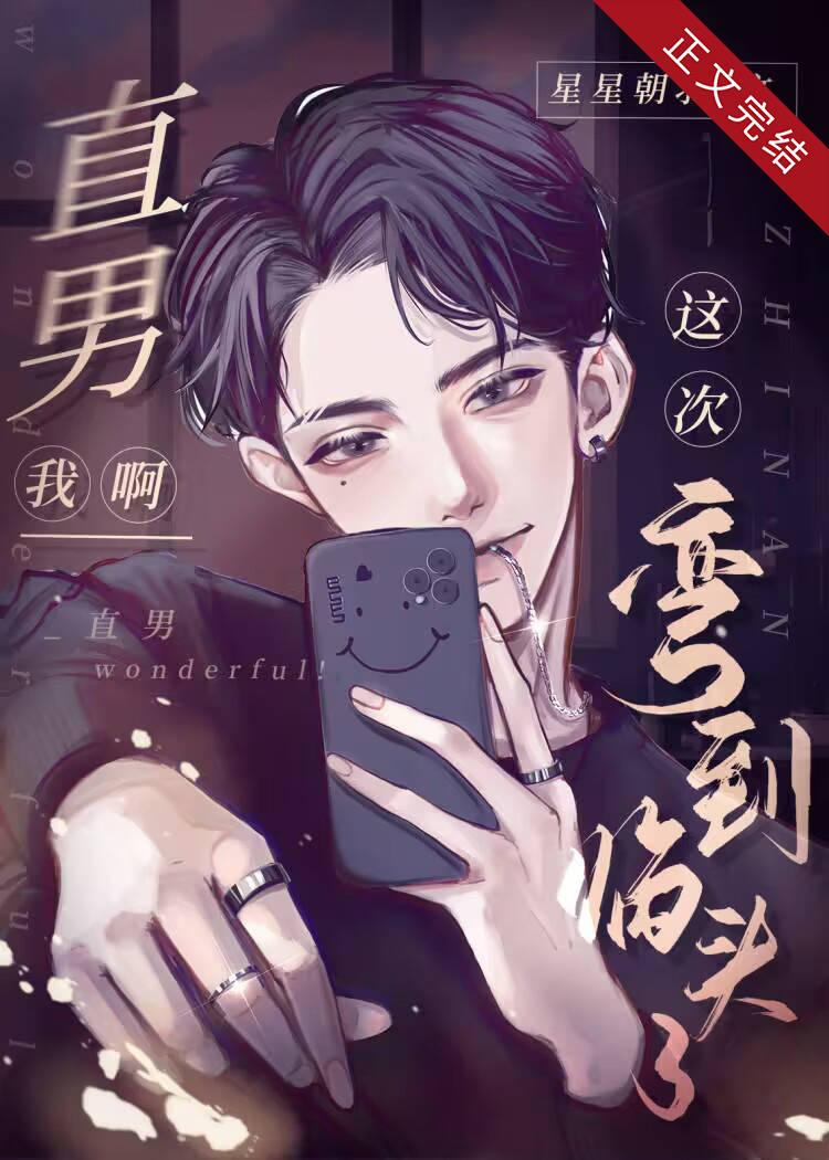 直男我啊，这次弯到临头了[快穿]封面
