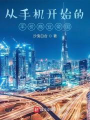 从手机开始的平价商业帝国封面
