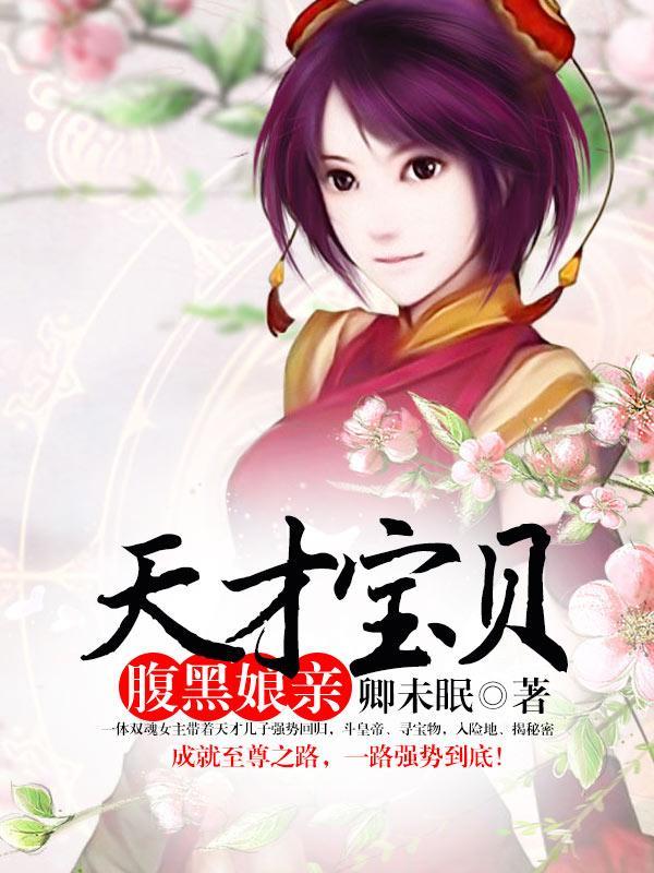 斗渣男：天才宝贝腹黑娘封面