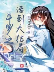 斗罗之活到封面