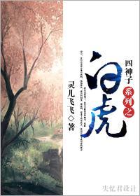 四神子系列之白虎封面