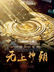 帝皇召唤，无上神朝封面