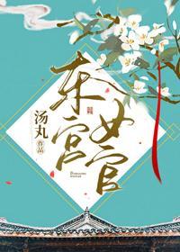 东宫女官封面