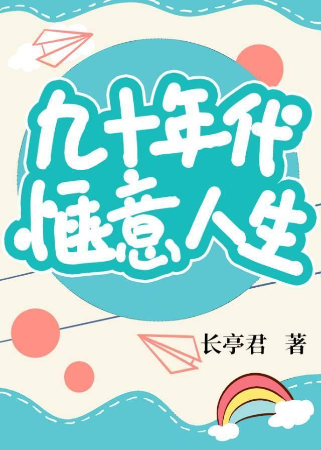 九十年代惬意人生封面
