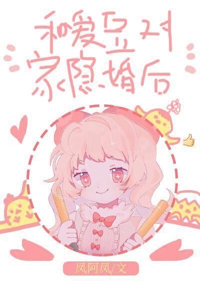 和爱豆对家隐婚后封面