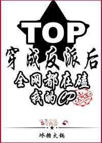 穿成反派后全网都在磕我的cp封面