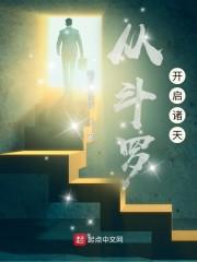 从斗罗开启诸天封面