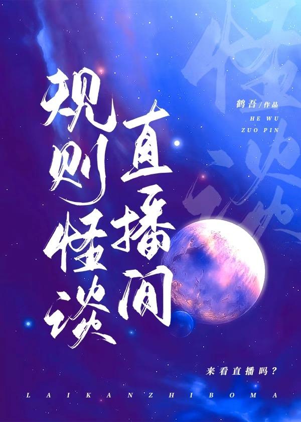 规则怪谈直播间[无限]封面