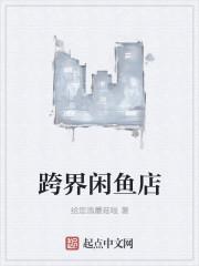 跨界闲品店封面
