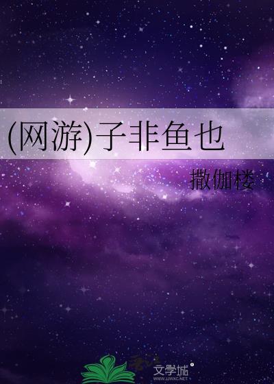 (网游)子非鱼也封面