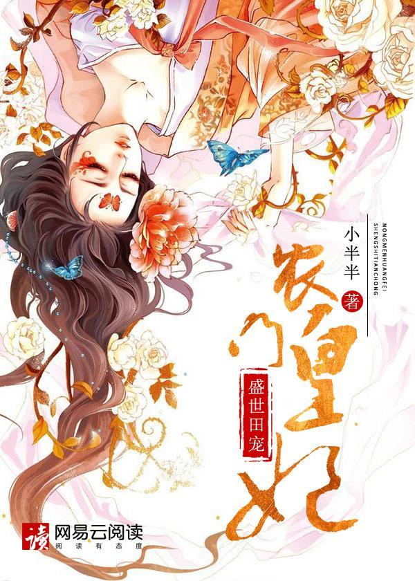 农门皇妃封面