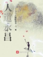 人道永昌封面