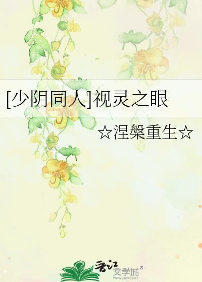 [少阴同人]视灵之眼封面