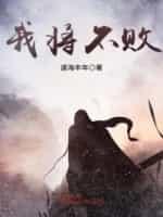 我将不败封面