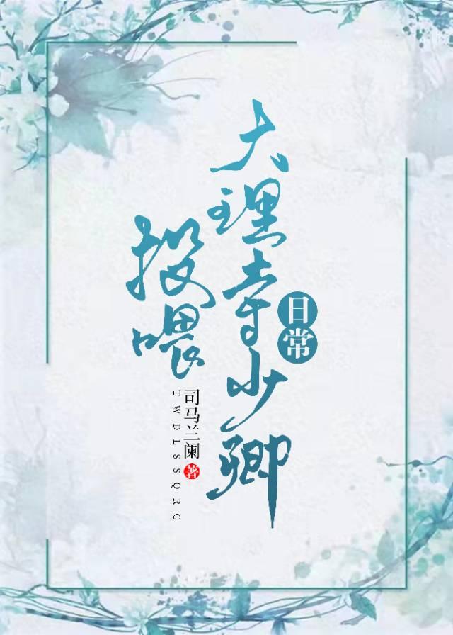 投喂大理寺少卿日常封面