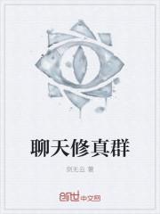 聊天修真群封面
