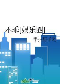 不乖[娱乐圈]封面