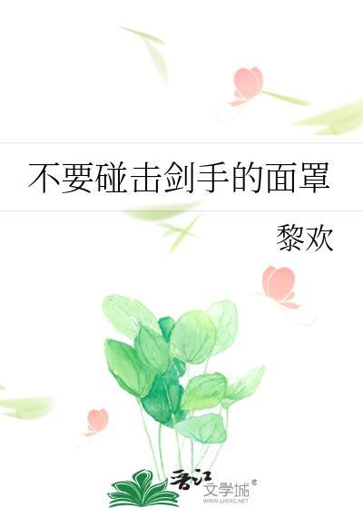 不要碰击剑手的面罩封面