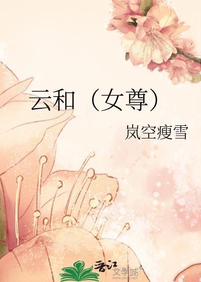 云和(女尊)封面