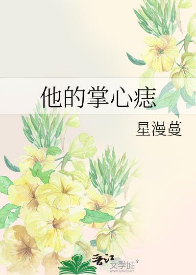 他的掌心痣封面