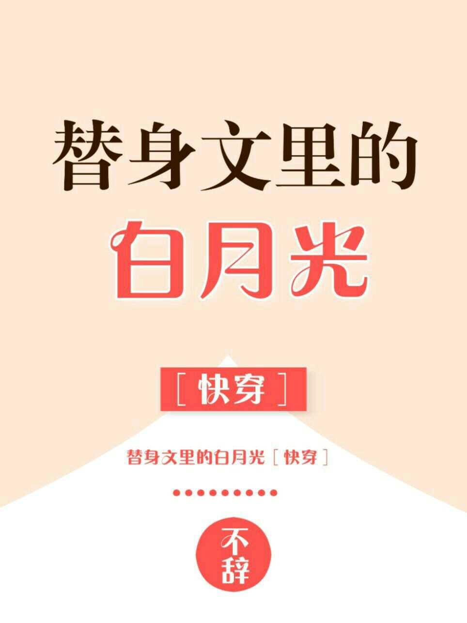 替身文里的白月光［快穿］封面