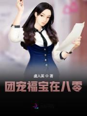 团宠福宝在八零封面