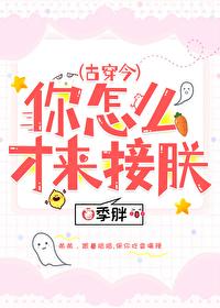 你怎么才来接朕[古穿今]封面