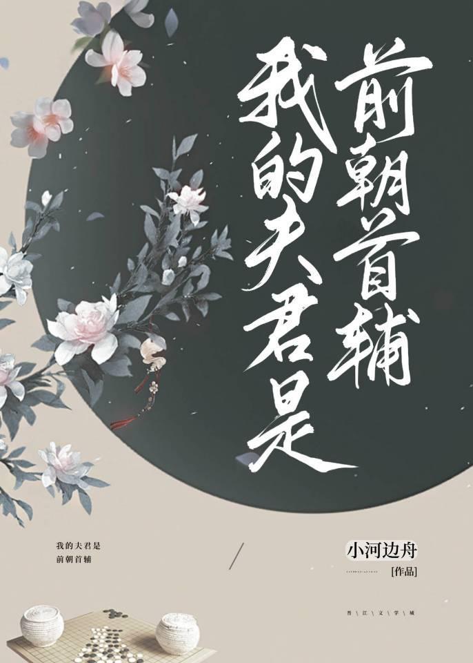 我的夫君是前朝首辅封面