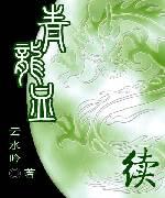 青龙血续封面